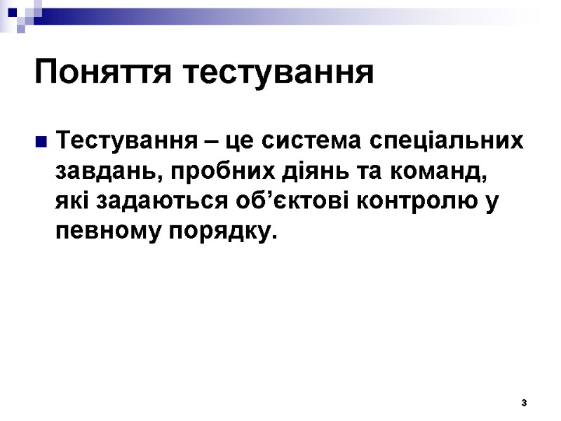 3 Поняття тестування Тестування – це система спеціальних завдань, пробних діянь та команд, які